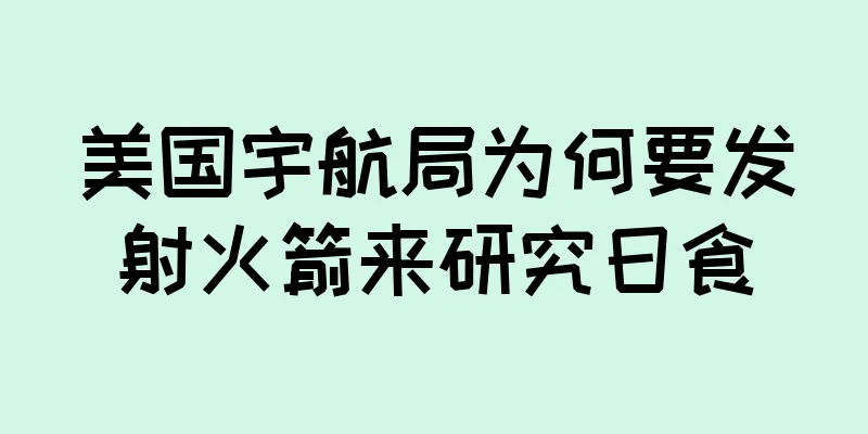 美国宇航局为何要发射火箭来研究日食