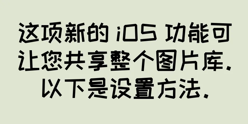 这项新的 iOS 功能可让您共享整个图片库。以下是设置方法。
