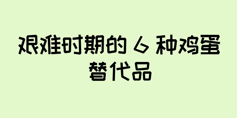 艰难时期的 6 种鸡蛋替代品
