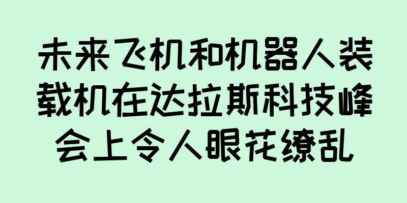 未来飞机和机器人装载机在达拉斯科技峰会上令人眼花缭乱