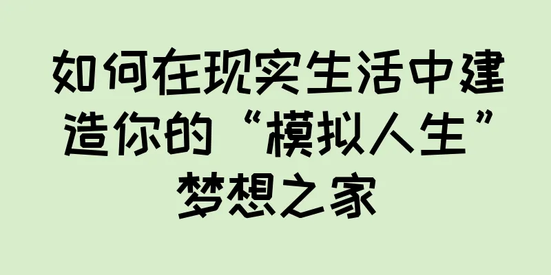 如何在现实生活中建造你的“模拟人生”梦想之家