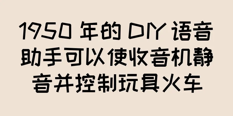 1950 年的 DIY 语音助手可以使收音机静音并控制玩具火车