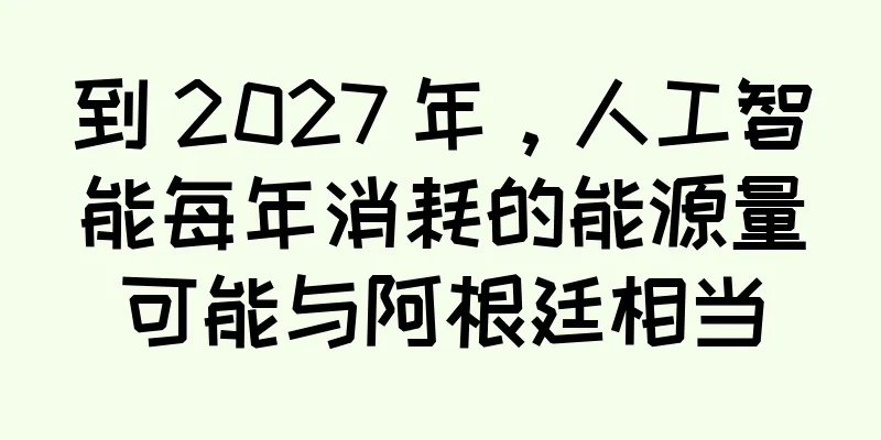 到 2027 年，人工智能每年消耗的能源量可能与阿根廷相当