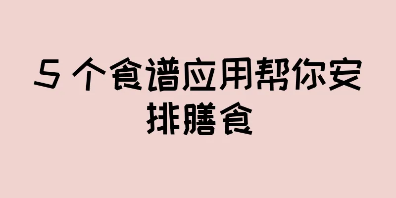 5 个食谱应用帮你安排膳食