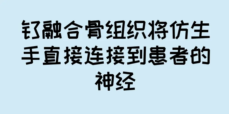 钛融合骨组织将仿生手直接连接到患者的神经