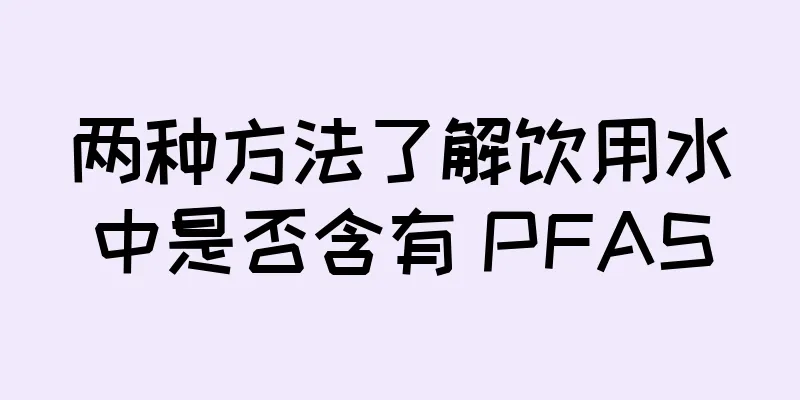 两种方法了解饮用水中是否含有 PFAS
