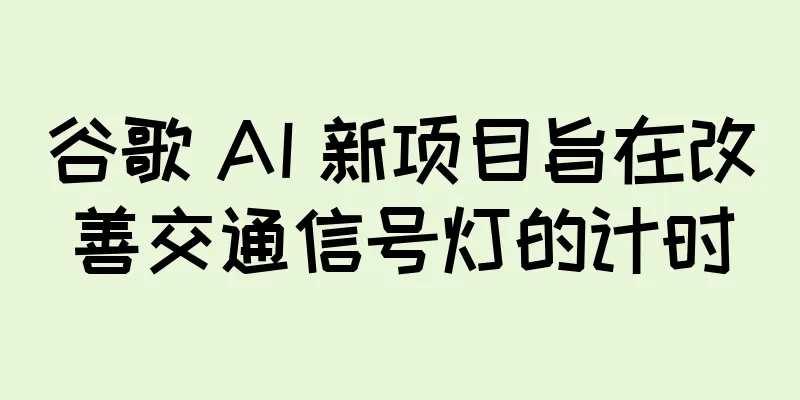 谷歌 AI 新项目旨在改善交通信号灯的计时