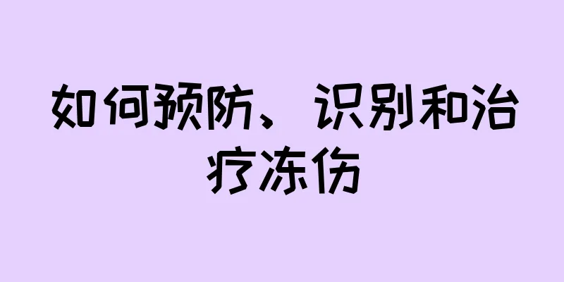 如何预防、识别和治疗冻伤