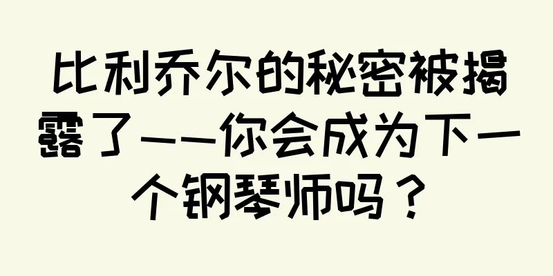 比利乔尔的秘密被揭露了——你会成为下一个钢琴师吗？