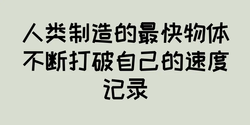 人类制造的最快物体不断打破自己的速度记录