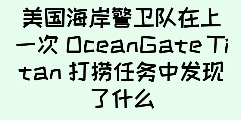 美国海岸警卫队在上一次 OceanGate Titan 打捞任务中发现了什么