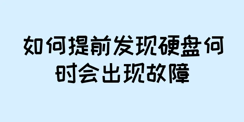 如何提前发现硬盘何时会出现故障