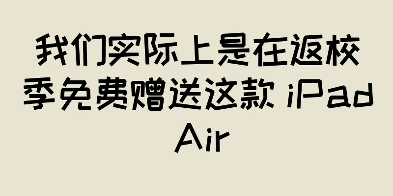 我们实际上是在返校季免费赠送这款 iPad Air