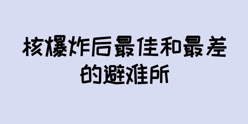 核爆炸后最佳和最差的避难所