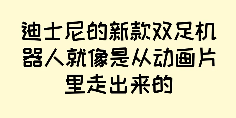 迪士尼的新款双足机器人就像是从动画片里走出来的
