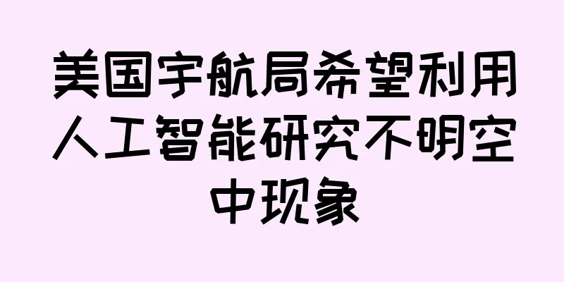 美国宇航局希望利用人工智能研究不明空中现象