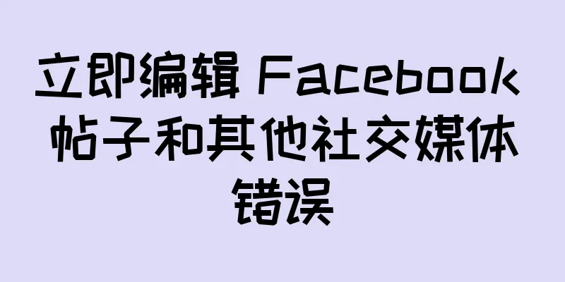 立即编辑 Facebook 帖子和其他社交媒体错误
