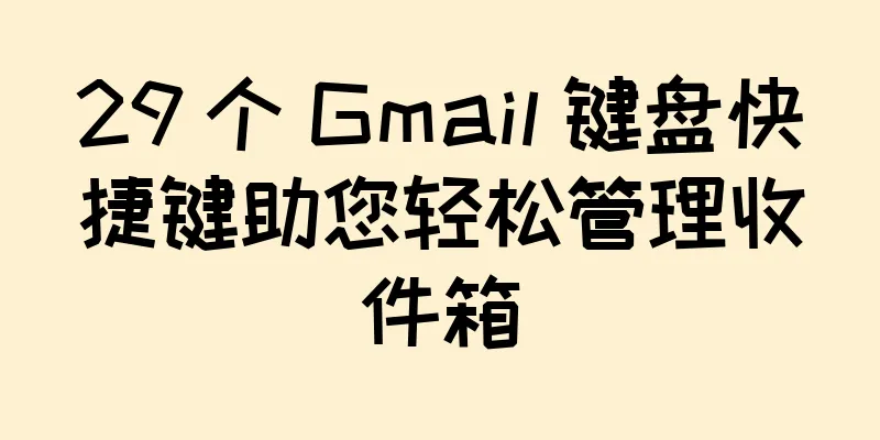 29 个 Gmail 键盘快捷键助您轻松管理收件箱