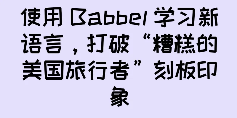 使用 Babbel 学习新语言，打破“糟糕的美国旅行者”刻板印象