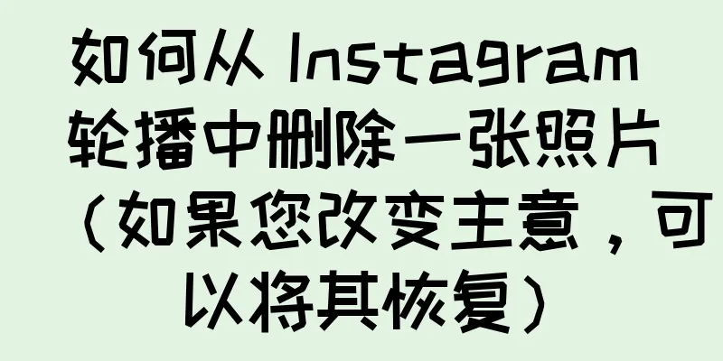 如何从 Instagram 轮播中删除一张照片（如果您改变主意，可以将其恢复）
