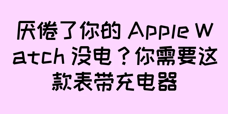 厌倦了你的 Apple Watch 没电？你需要这款表带充电器