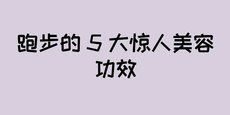 跑步的 5 大惊人美容功效