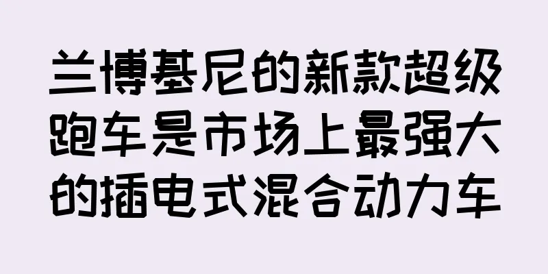 兰博基尼的新款超级跑车是市场上最强大的插电式混合动力车