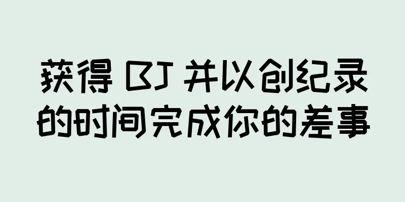 获得 BJ 并以创纪录的时间完成你的差事