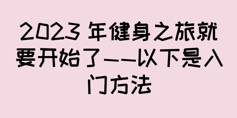 2023 年健身之旅就要开始了——以下是入门方法