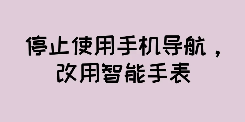 停止使用手机导航，改用智能手表