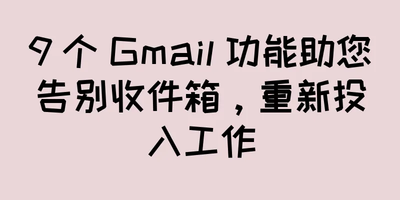9 个 Gmail 功能助您告别收件箱，重新投入工作