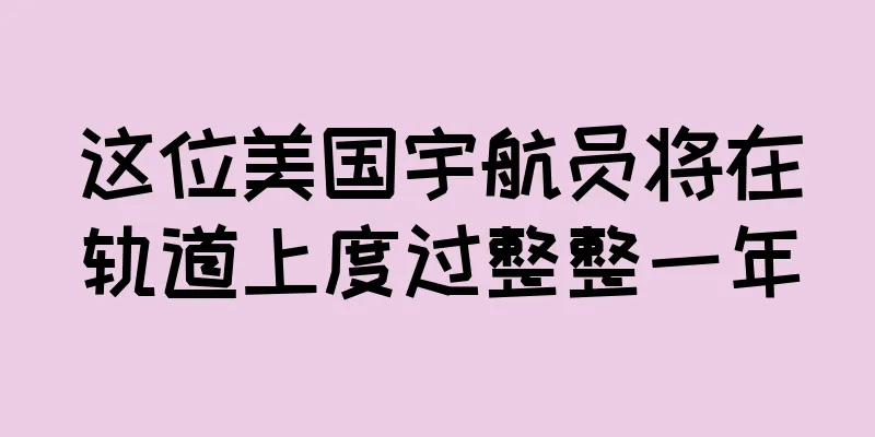 这位美国宇航员将在轨道上度过整整一年