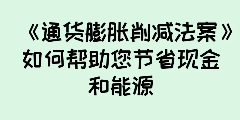 《通货膨胀削减法案》如何帮助您节省现金和能源