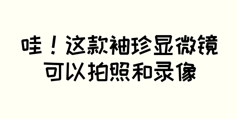 哇！这款袖珍显微镜可以拍照和录像