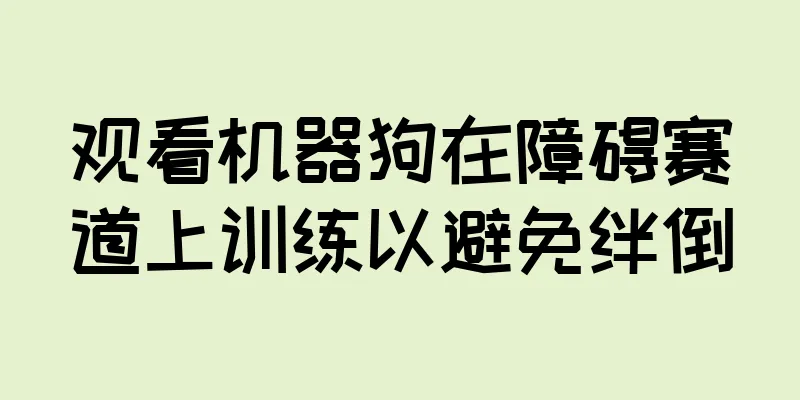 观看机器狗在障碍赛道上训练以避免绊倒