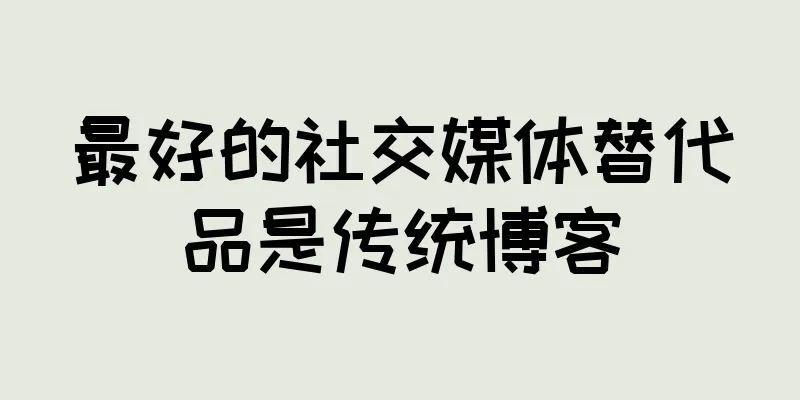 最好的社交媒体替代品是传统博客
