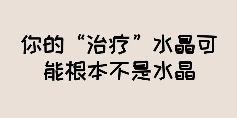 你的“治疗”水晶可能根本不是水晶