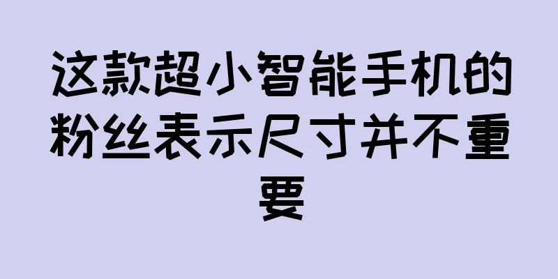 这款超小智能手机的粉丝表示尺寸并不重要