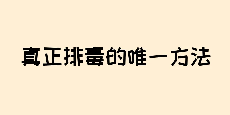 真正排毒的唯一方法
