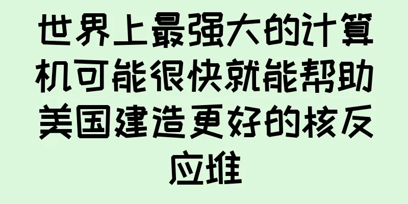 世界上最强大的计算机可能很快就能帮助美国建造更好的核反应堆