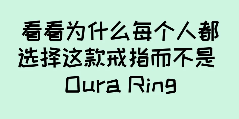 看看为什么每个人都选择这款戒指而不是 Oura Ring