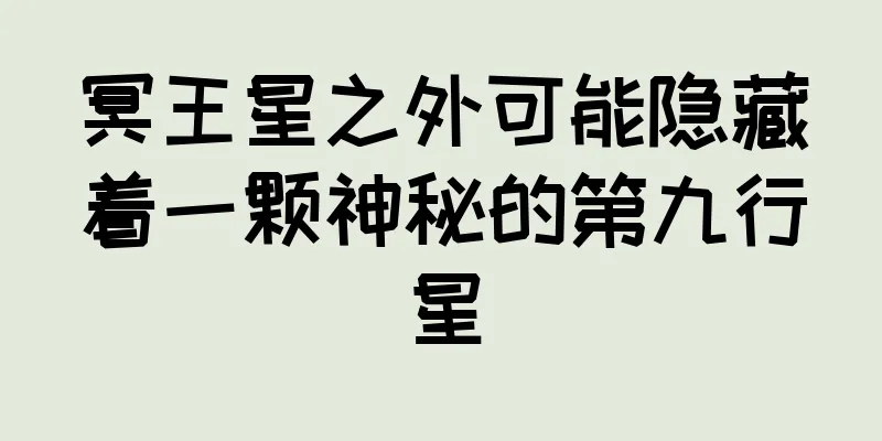 冥王星之外可能隐藏着一颗神秘的第九行星