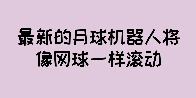 最新的月球机器人将像网球一样滚动