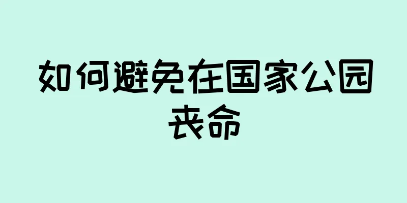 如何避免在国家公园丧命