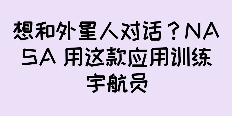 想和外星人对话？NASA 用这款应用训练宇航员