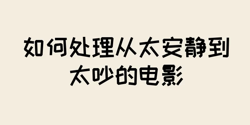 如何处理从太安静到太吵的电影