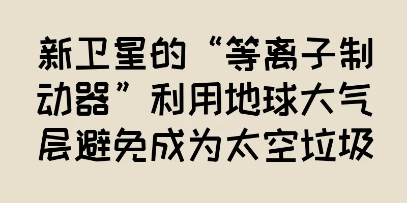 新卫星的“等离子制动器”利用地球大气层避免成为太空垃圾