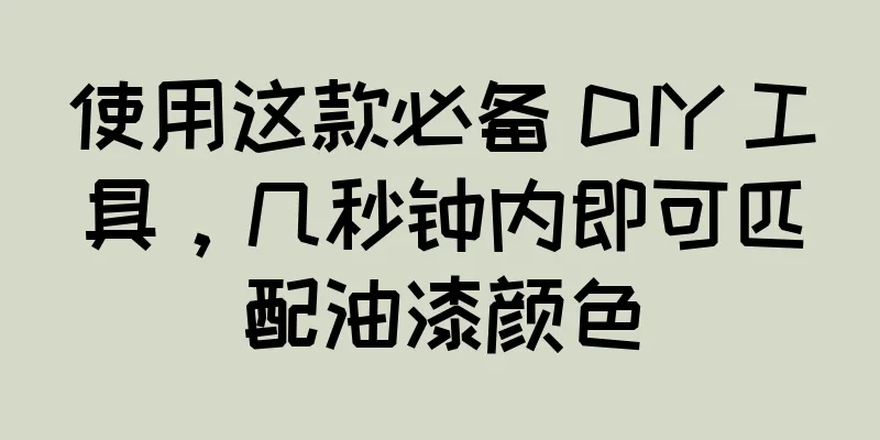 使用这款必备 DIY 工具，几秒钟内即可匹配油漆颜色