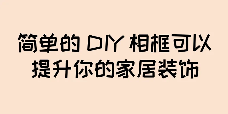 简单的 DIY 相框可以提升你的家居装饰