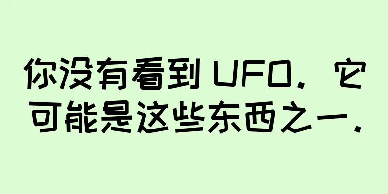 你没有看到 UFO。它可能是这些东西之一。